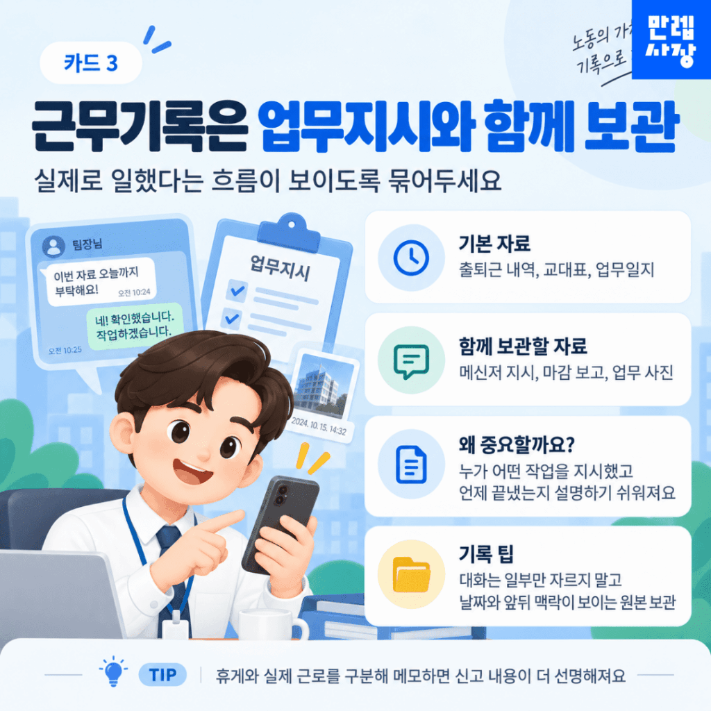 근무기록은 업무지시와 함께 보관