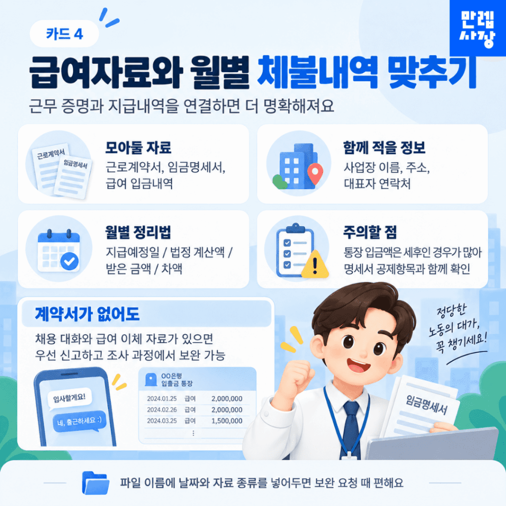 급여자료와 월별 체불내역 맞추기