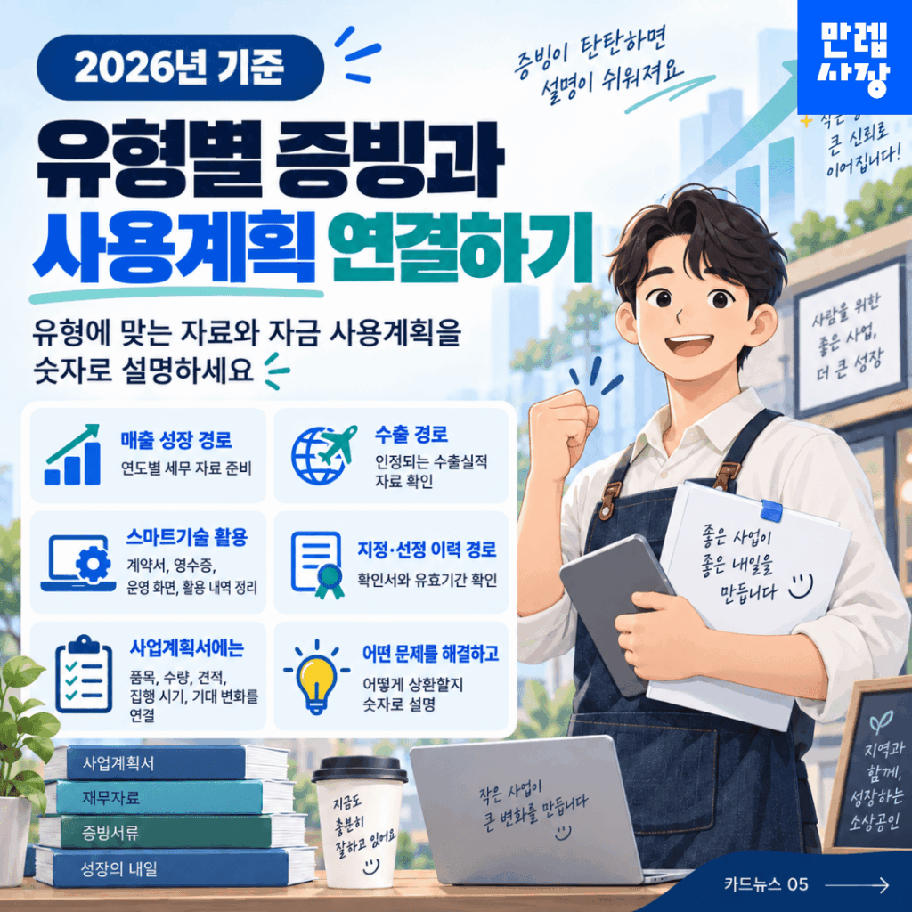 유형별 증빙과 사업계획 작성
