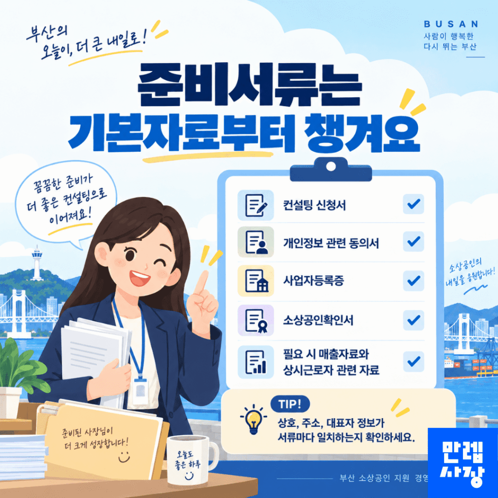 준비서류는 기본자료부터 챙겨요
