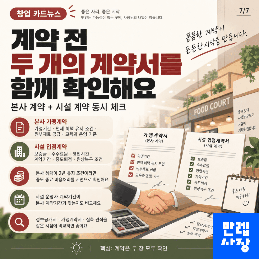 본사 계약과 시설 계약을 함께 검토합니다