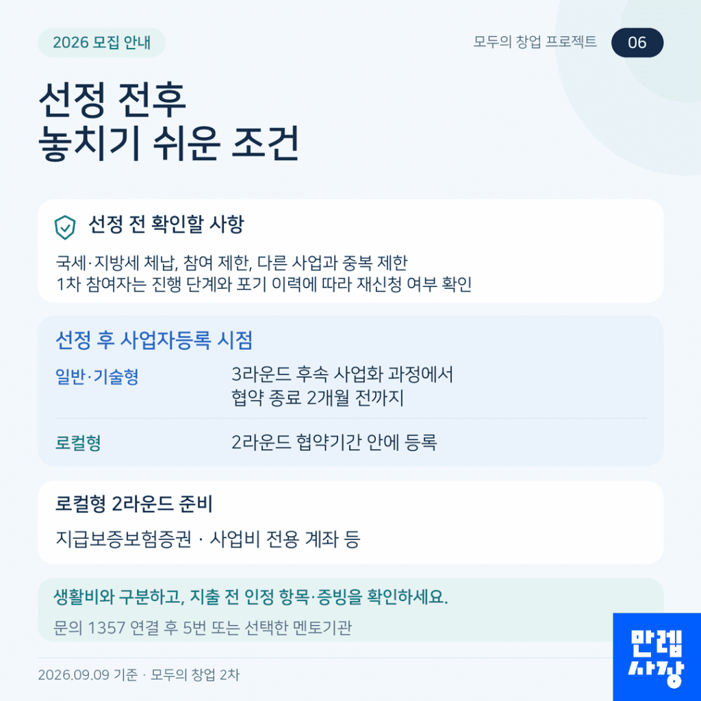 참여 제한 및 선정 이후 의무