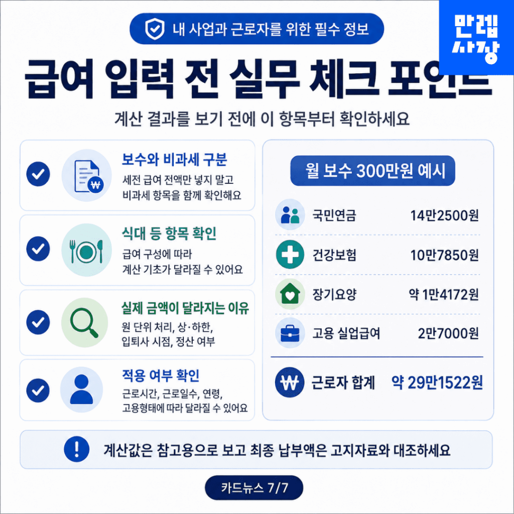 급여 입력 전 실무 체크 포인트