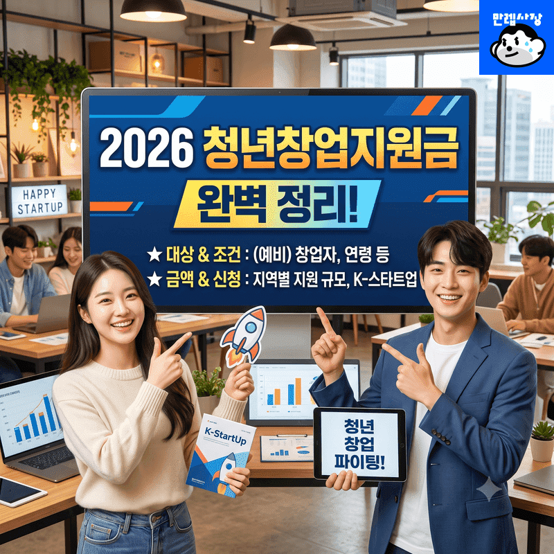 청년창업지원금 조건 및 지역별 금액 최대 1억원 무상 보조금