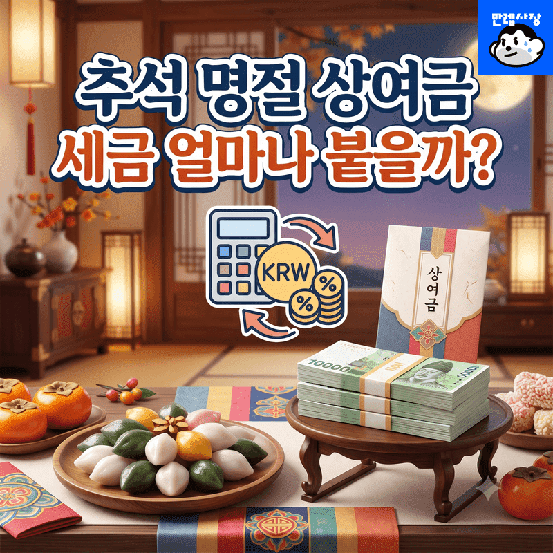 추석 명절 상여금 세금 얼마나 붙을까 계산법 및 간이세액표