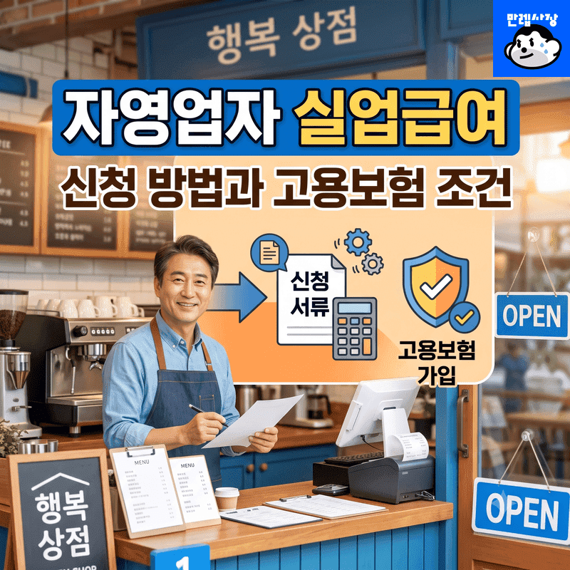 자영업자 실업급여 신청 방법과 고용보험 조건 폐업 지원금 총정리