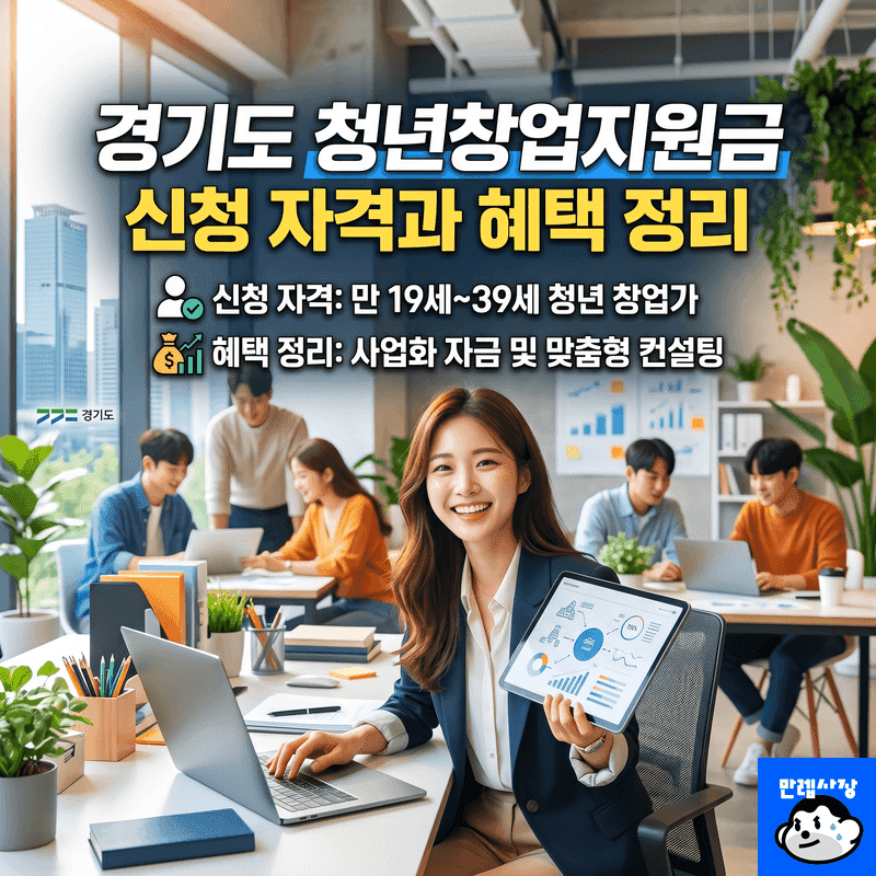 경기도 청년창업지원금 신청 자격과 혜택 완벽 정리 무상 5000만원