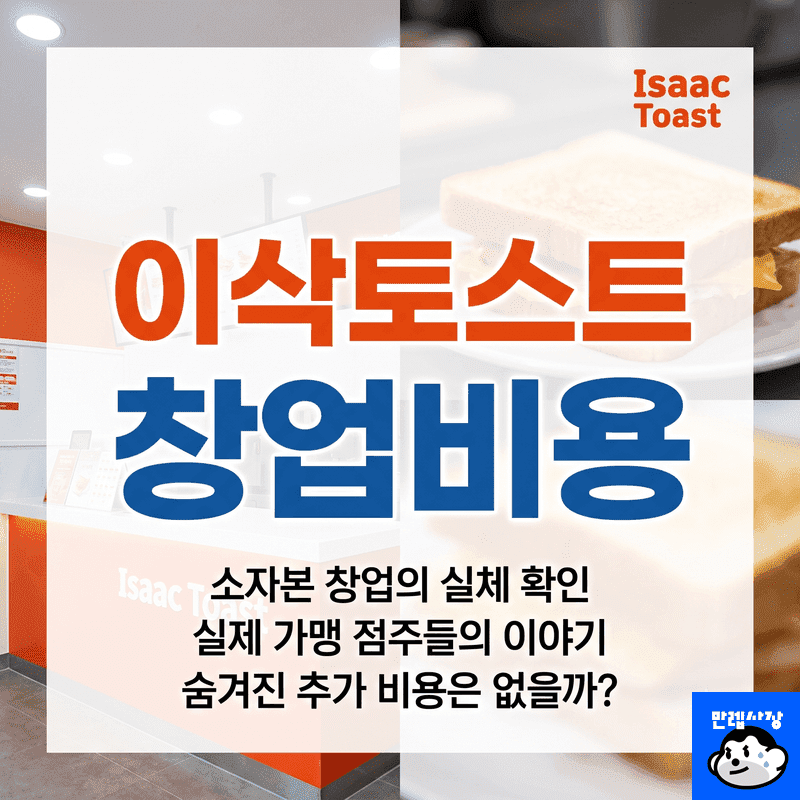 이삭토스트 창업비용 가맹비 0원이 정말 사실일까 주방 설비 실비 견적