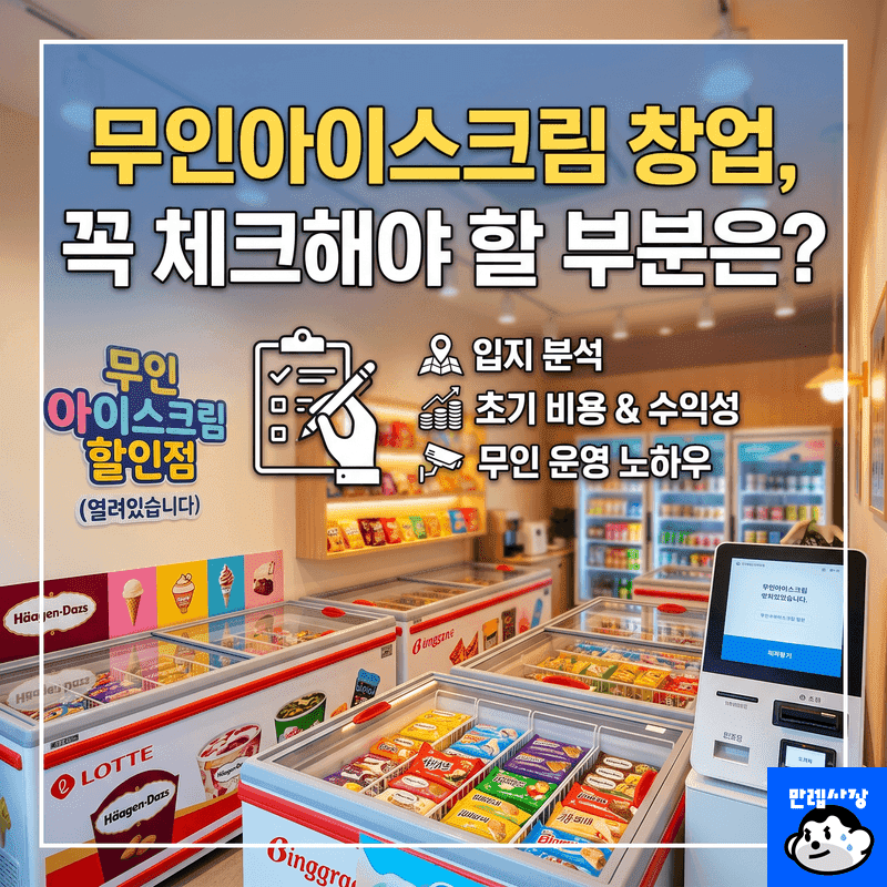 무인아이스크림 창업, 꼭 체크해야 할 부분은? 냉동고 무상 대여와 개설비
