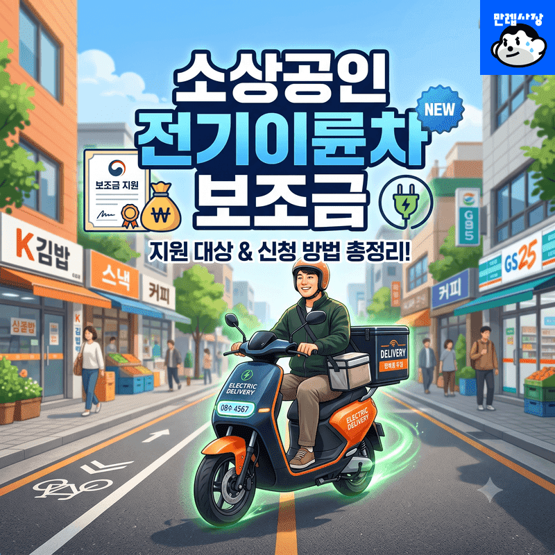 서울 소상공인 배달용 전기이륜차 보조금 최대 300만원 총정리