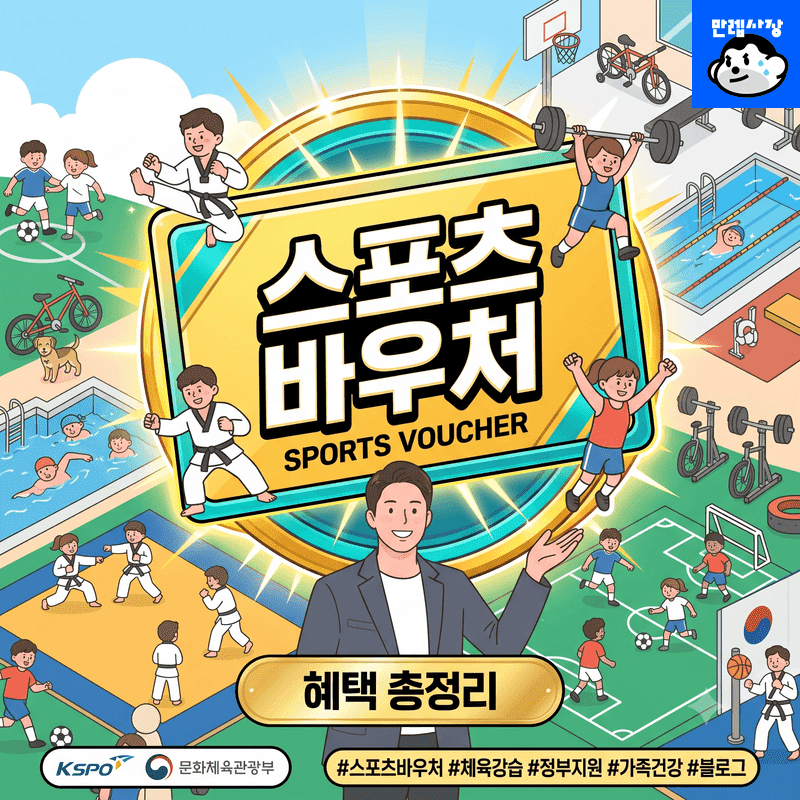 스포츠바우처 지원대상과 스포츠강좌이용권 월 10만원 신청 가이드