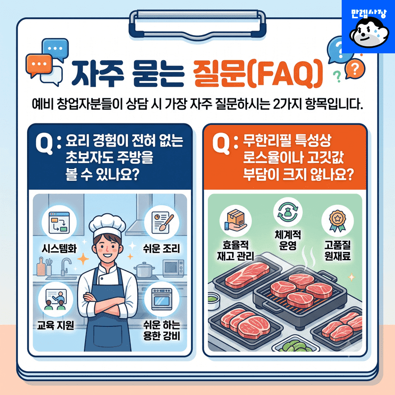 자주 묻는 질문 (FAQ)