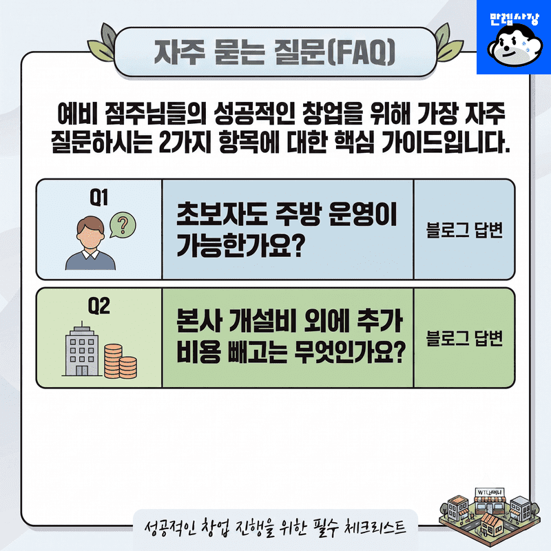 자주 묻는 질문 (FAQ)